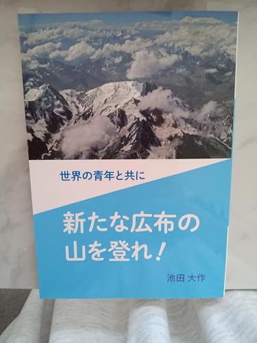 世界の青年と共に 新たな広布の山を登れ! | 池田大作 |本 | 通販 | Amazon
